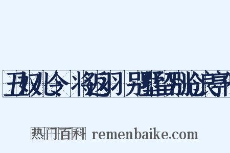 丑奴儿令·将返羽琌别墅留别沧浪亭僧是什么意思的图片